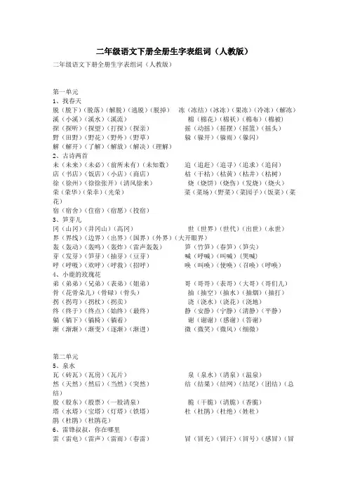二年级语文下册全册生字表组词(人教版)