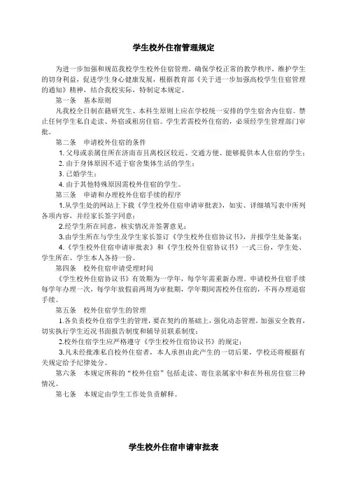 齐鲁工业大学学生校外住宿管理规定(含校外住宿申请表及协议书)