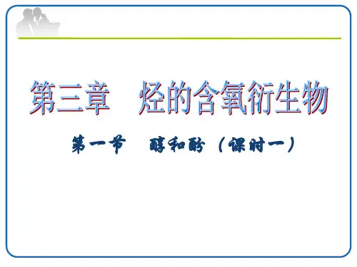 化学选修五醇和酚(知识点+配套例题)值得拥有