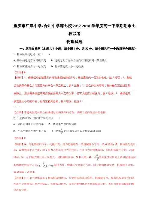 【全国百强校】重庆市江津中学、合川中学等七校2017-2018学年高一下学期期末考试物理试题(解析版)