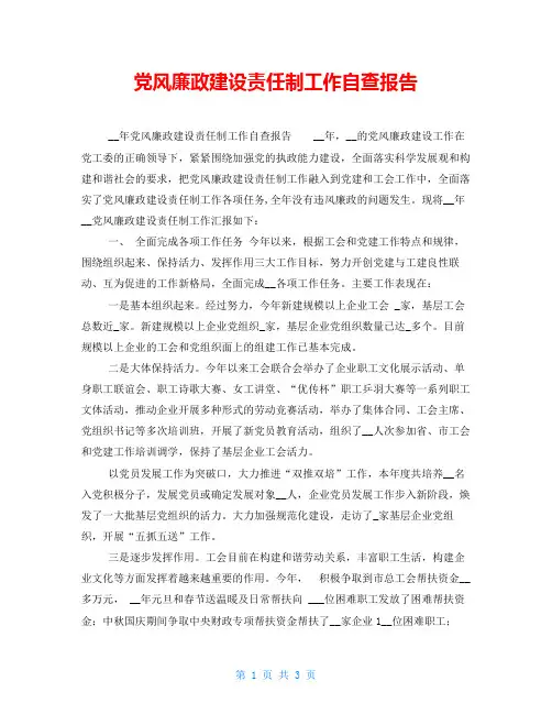 党风廉政建设责任制工作自查报告