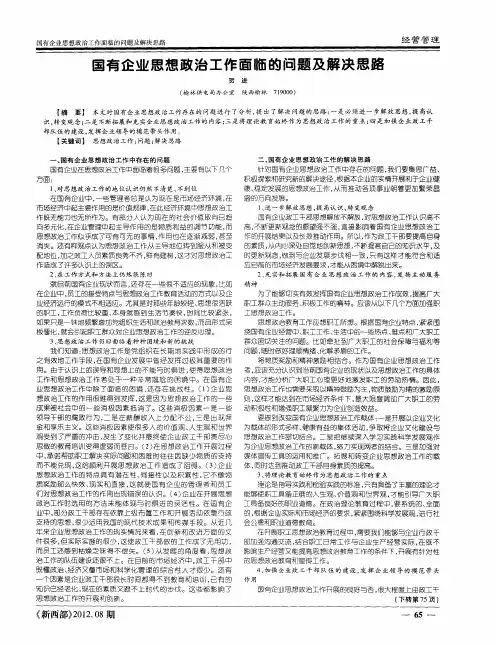 国有企业思想政治工作面临的问题及解决思路
