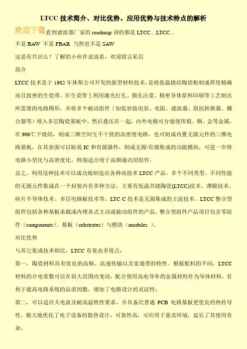 LTCC技术简介、对比优势、应用优势与技术特点的解析