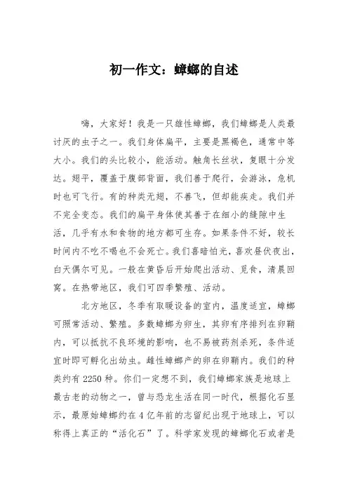 初一作文：蟑螂的自述