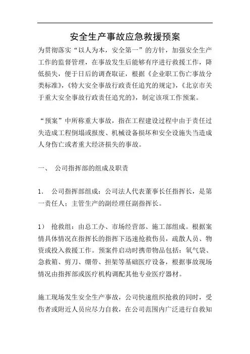 安全生产事故应急救援预案