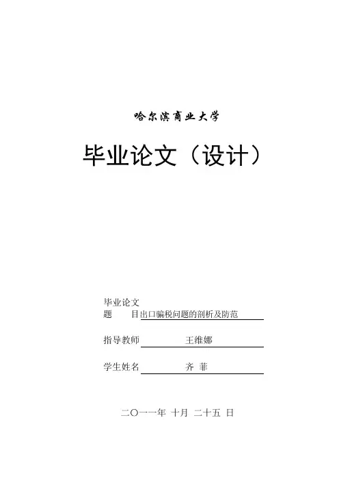 出口骗税问题的剖析及防范