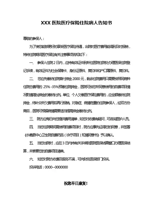 XXX医院医疗保险住院病人告知书