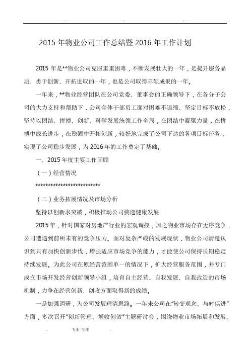 2015年物业公司工作计划总结暨2016年工作计划总结