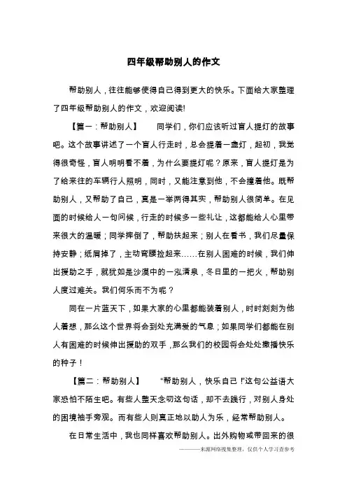 四年级帮助别人的作文