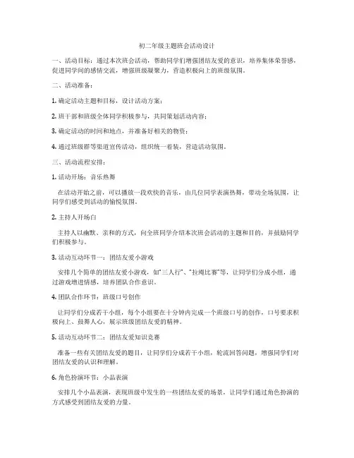 初二年级主题班会活动设计