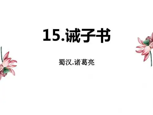人教部编版教材七年级语文上册第15课《诫子书》 课件(共22张PPT)