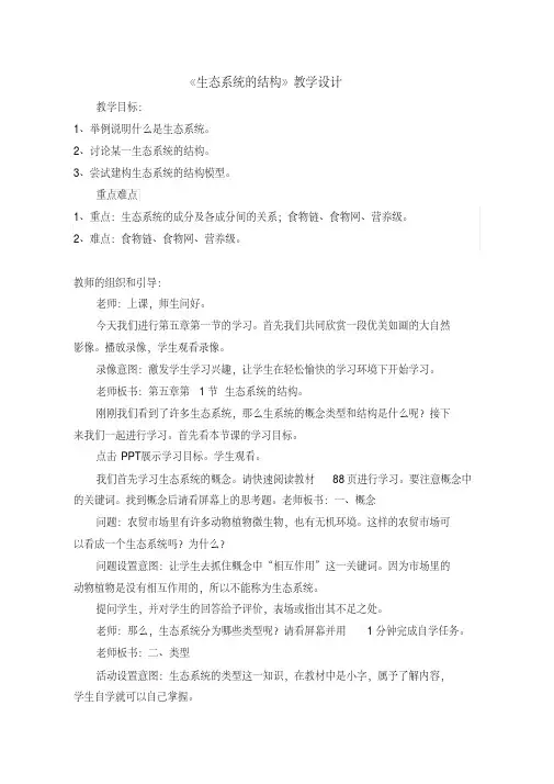 2021人教版高中生物必修3《生态系统的结构》教学设计