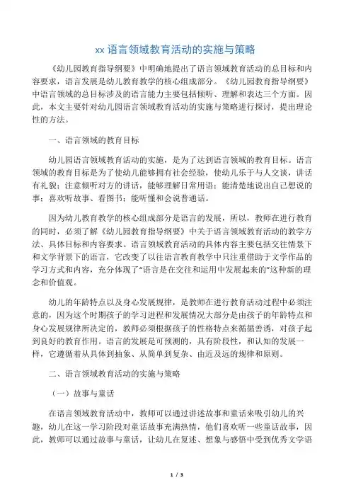 幼儿园语言领域教育活动的实施与策略-最新教育资料