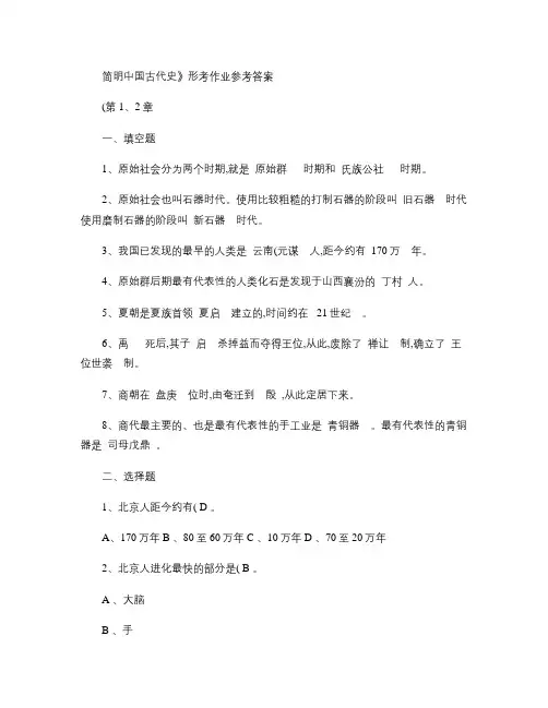 简明中国古代史形考作业参考答案讲解