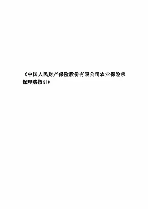 《中国人民财产保险股份有限公司农业保险承保理赔指引》