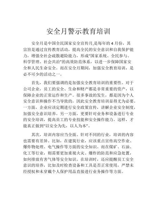 安全月警示教育培训