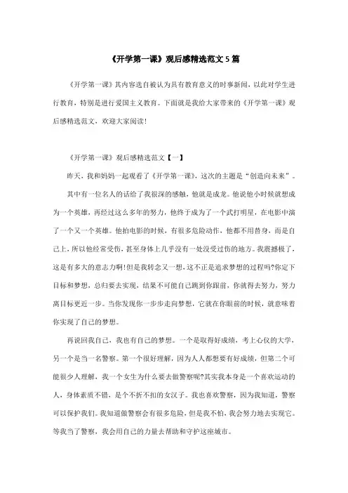 《开学第一课》观后感精选范文5篇