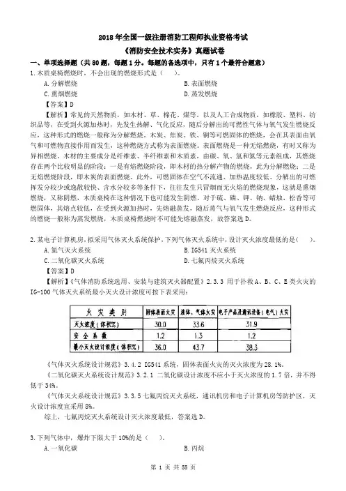 2018年一级注册消防工程师《消防安全技术实务》真题及解析