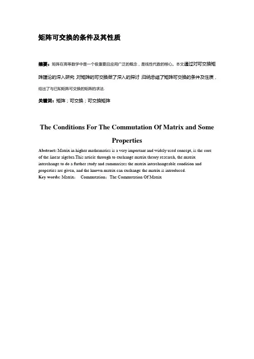 矩阵可交换性质