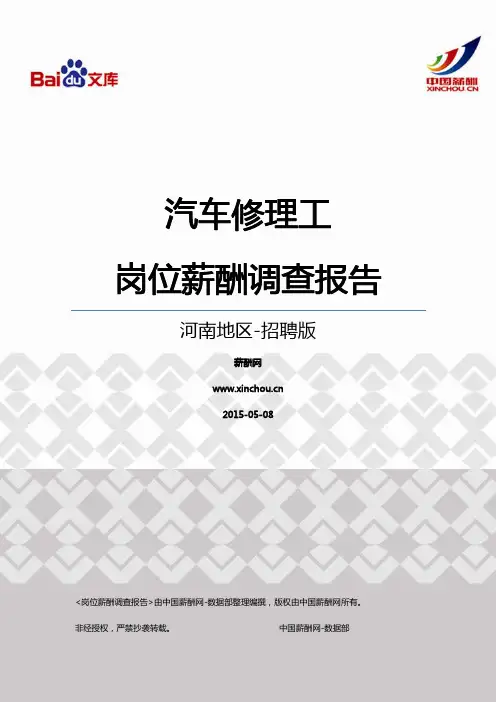 2015河南地区汽车修理工职位薪酬报告-招聘版