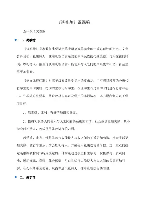 小学五年级《谈礼貌》说课稿