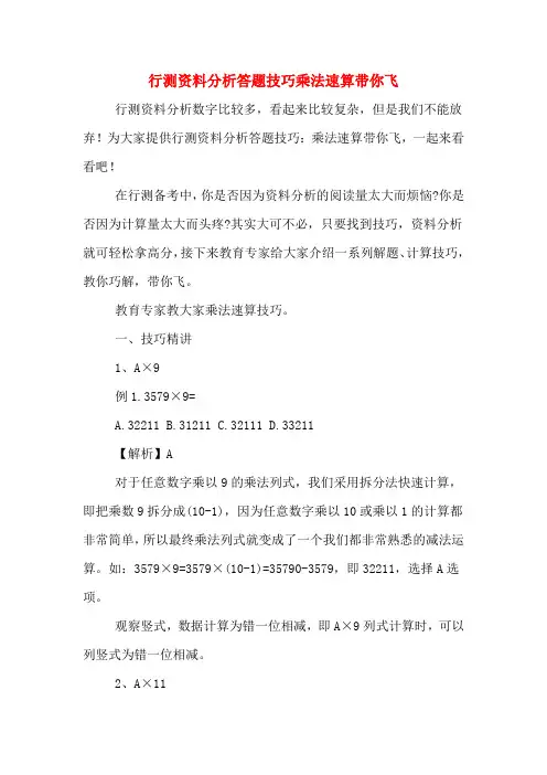 行测资料分析答题技巧乘法速算带你飞