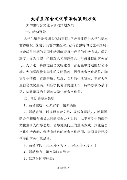 大学生宿舍文化节活动策划方案
