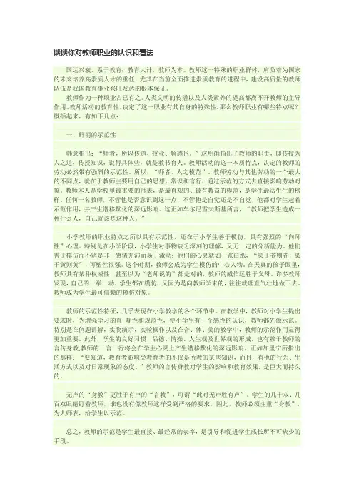 谈谈你对教师职业的看法