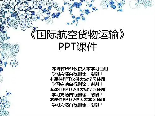 《国际航空货物运输》PPT课件