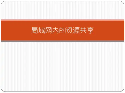 实验1局域网内的资源共享