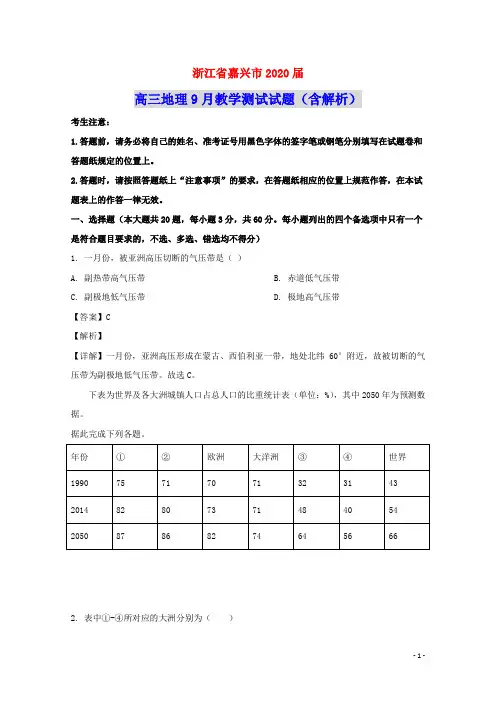 浙江省嘉兴市2020届高三地理9月教学测试试题(含解析)