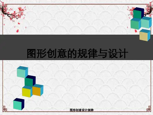 图形创意设计规律