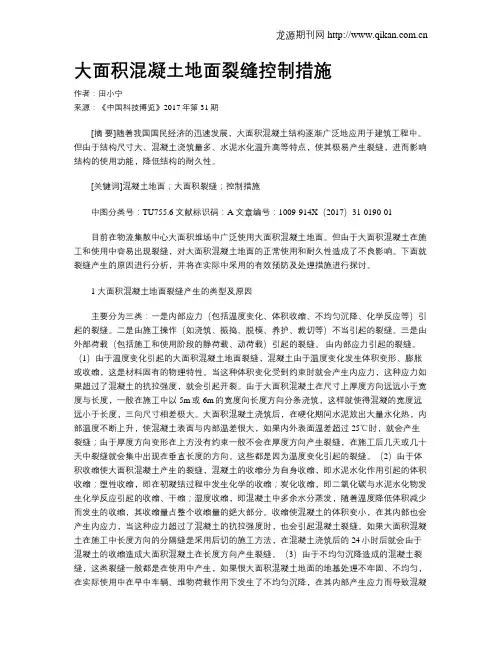 大面积混凝土地面裂缝控制措施