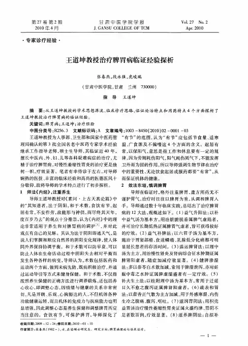 王道坤教授治疗脾胃病临证经验探析