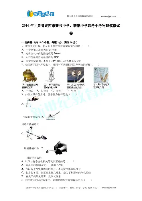 2016年甘肃省定西市秦祁中学、新寨中学联考中考物理模拟试卷(解析版)