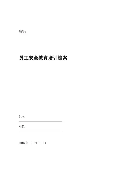 员工安全教育培训档案模板