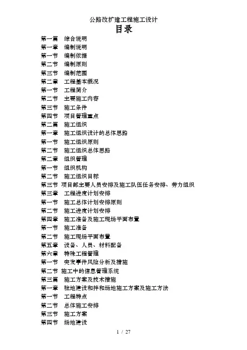 公路改扩建工程施工设计