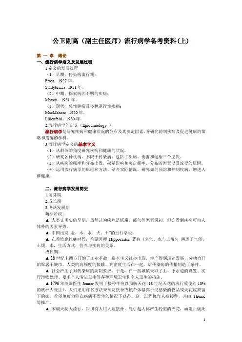 公卫副高(副主任医师)流行病学备考资料(上)
