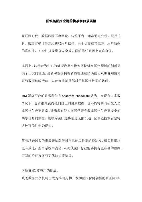区块链医疗行业应用的挑战和前景展望