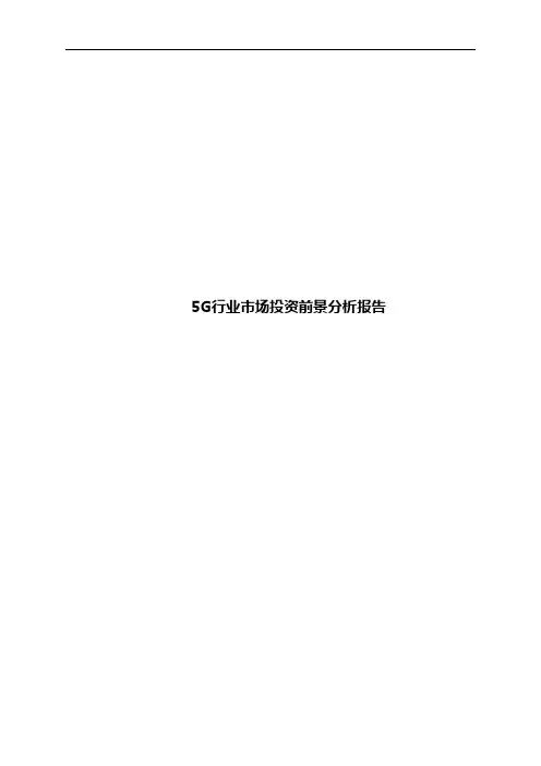 5G行业市场投资前景分析报告
