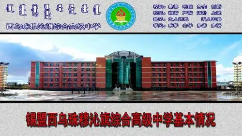 西乌珠穆沁旗综合高级中学(职业高中)