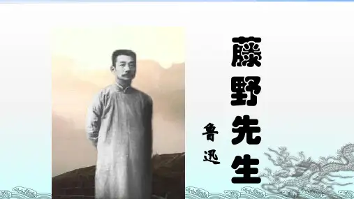 人教实验版八年级语文下册《藤野先生》教学课件