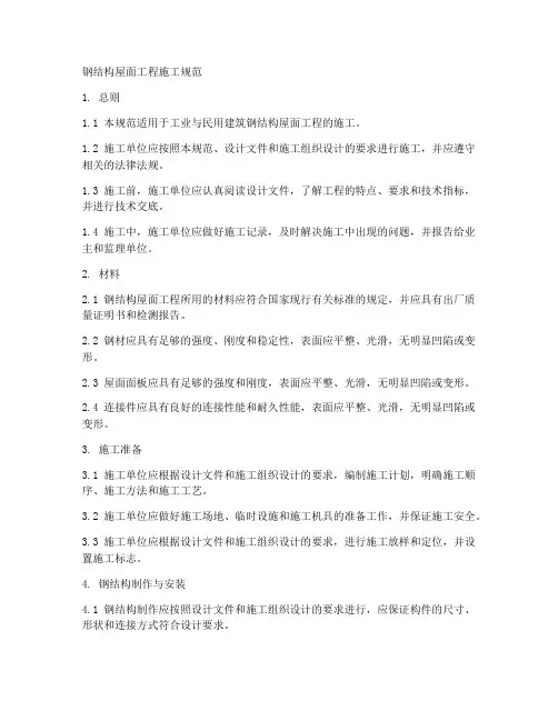 钢结构屋面工程施工规范