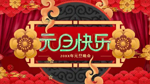 2021年元旦晚会活动策划PPT模板下载