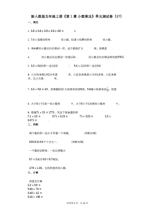新人教版五年级上册《第1章_小数乘法》小学数学-有答案-单元测试卷(27)