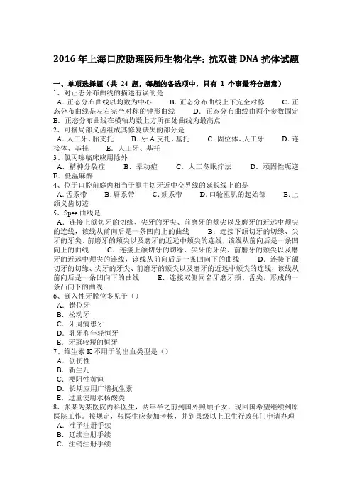 2016年上海口腔助理医师生物化学：抗双链DNA抗体试题