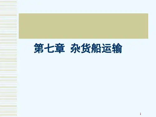 第七章杂货运输(原)