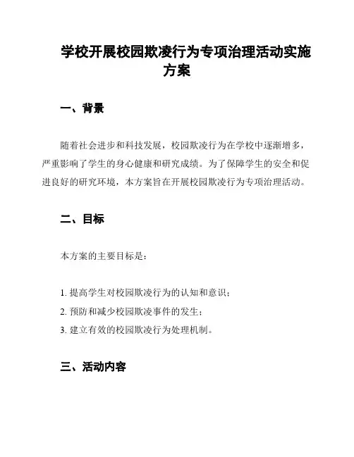 学校开展校园欺凌行为专项治理活动实施方案