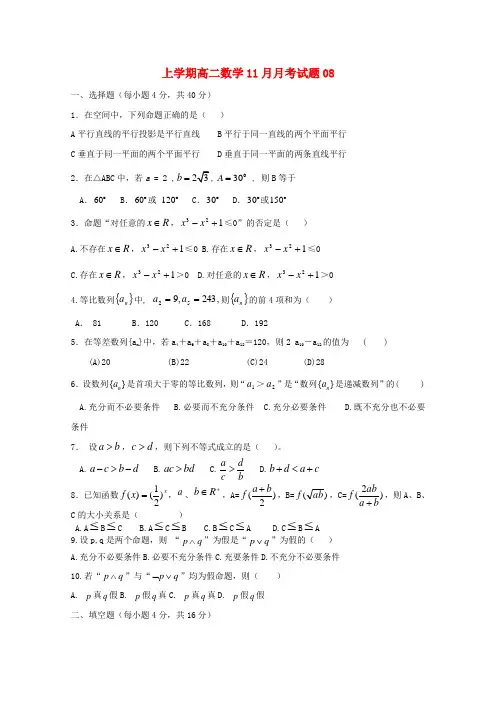 广东省深圳市普通高中2017_2018学年高二数学11月月考试题(Word版 含答案)08