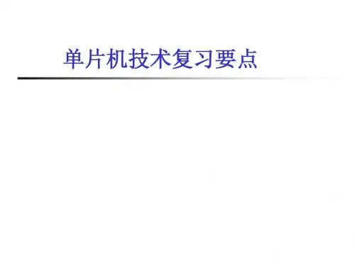 单片机要点2012